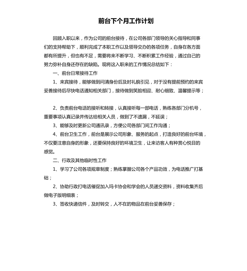 前台下个月工作计划.docx_第1页