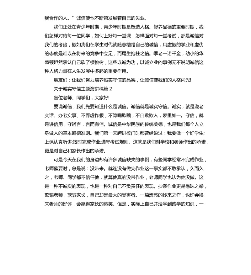 关于诚实守信主题精彩演讲稿.docx_第2页