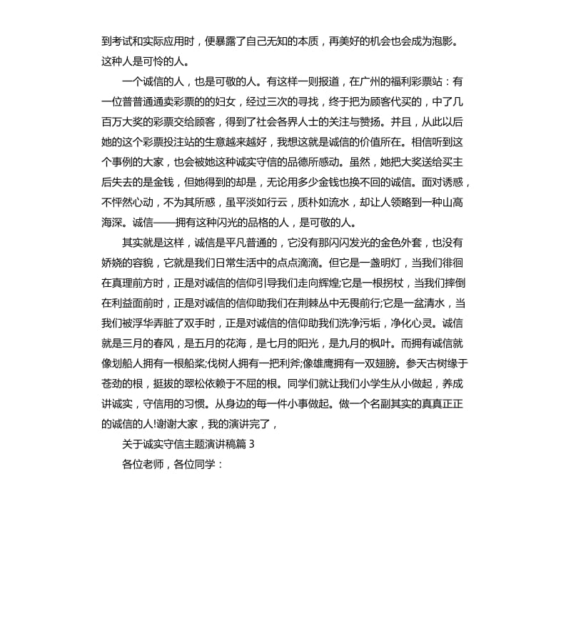 关于诚实守信主题精彩演讲稿.docx_第3页