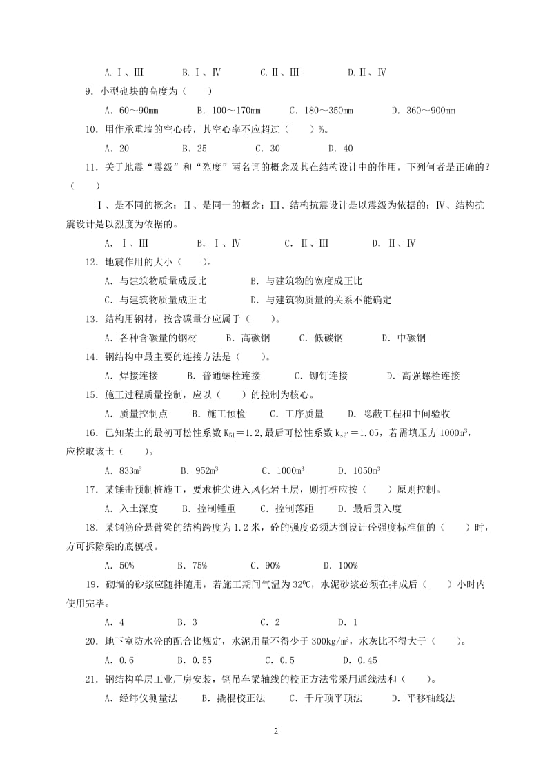 建筑工程中级职称考试《专业知识与实务》模拟试卷_第2页