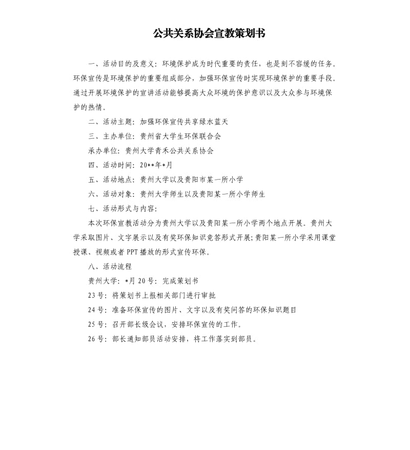 公共关系协会宣教策划书.docx_第1页