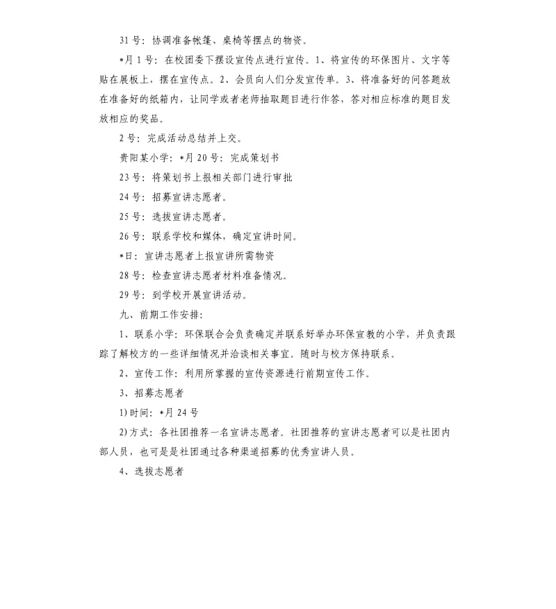 公共关系协会宣教策划书.docx_第2页