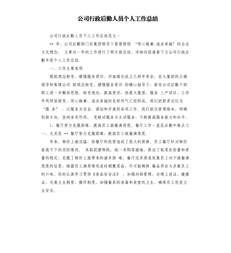 公司行政后勤人员个人工作总结.docx_第1页