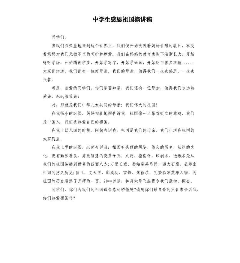 中学生感恩祖国演讲稿.docx_第1页