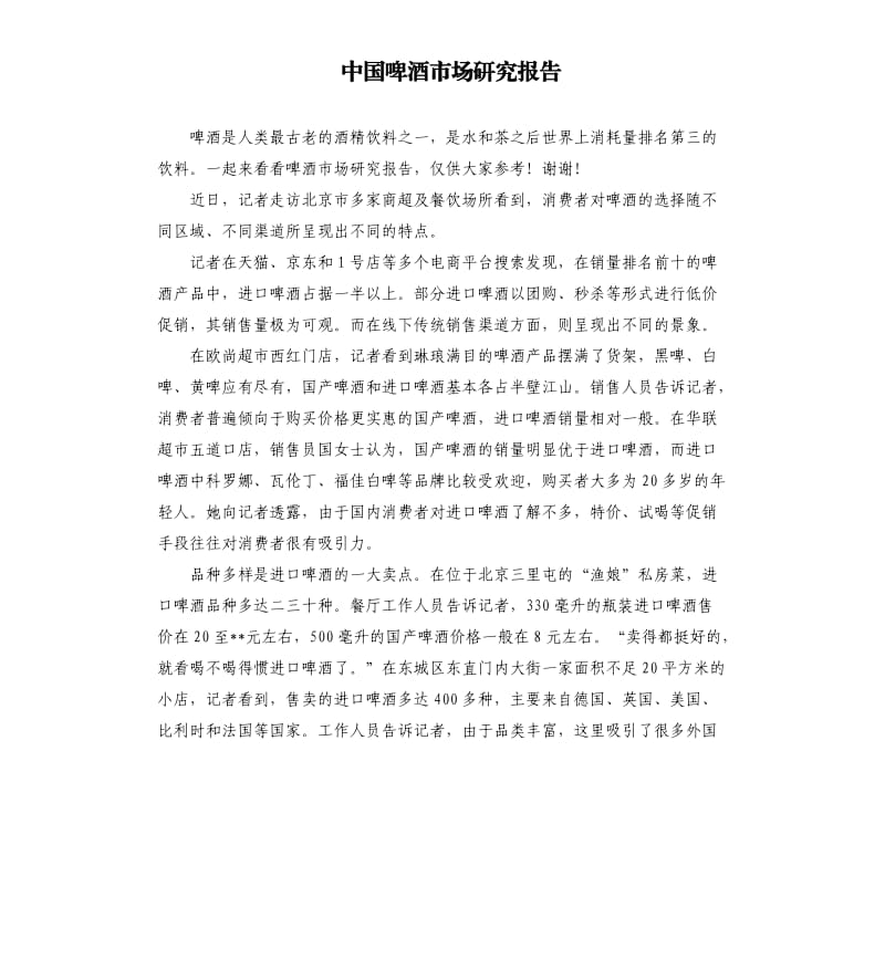 中国啤酒市场研究报告.docx_第1页