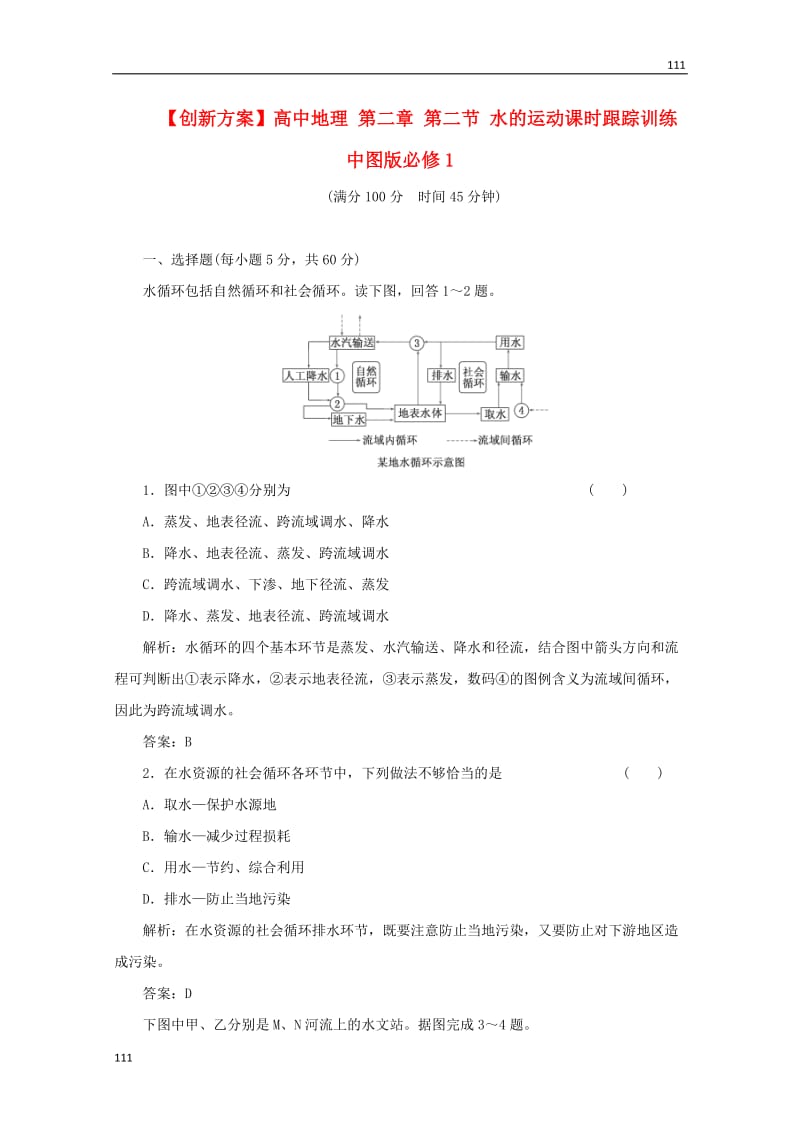 高一地理 第二章 第二节《水的运动》课时跟踪训练 中图版必修1_第1页