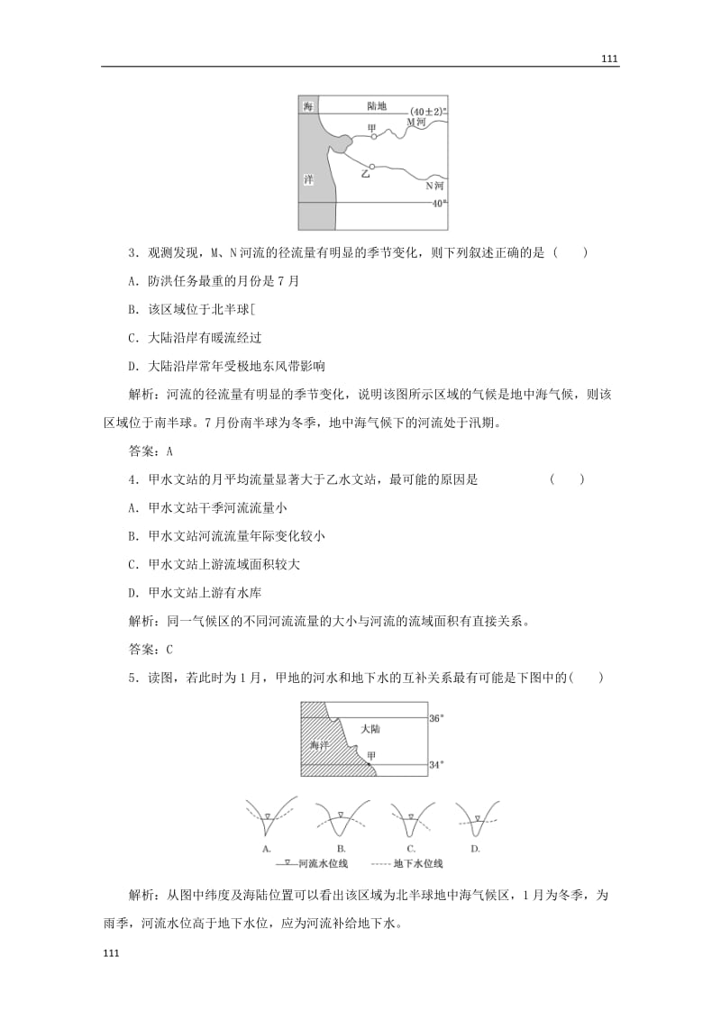 高一地理 第二章 第二节《水的运动》课时跟踪训练 中图版必修1_第2页