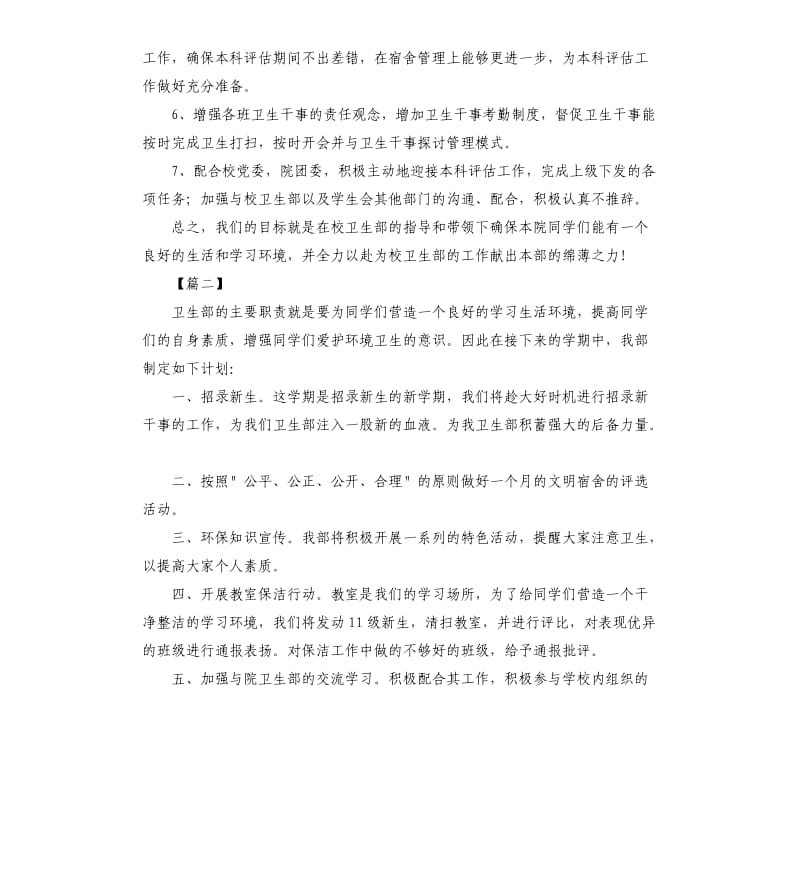 2020学生会卫生部工作计划.docx_第2页