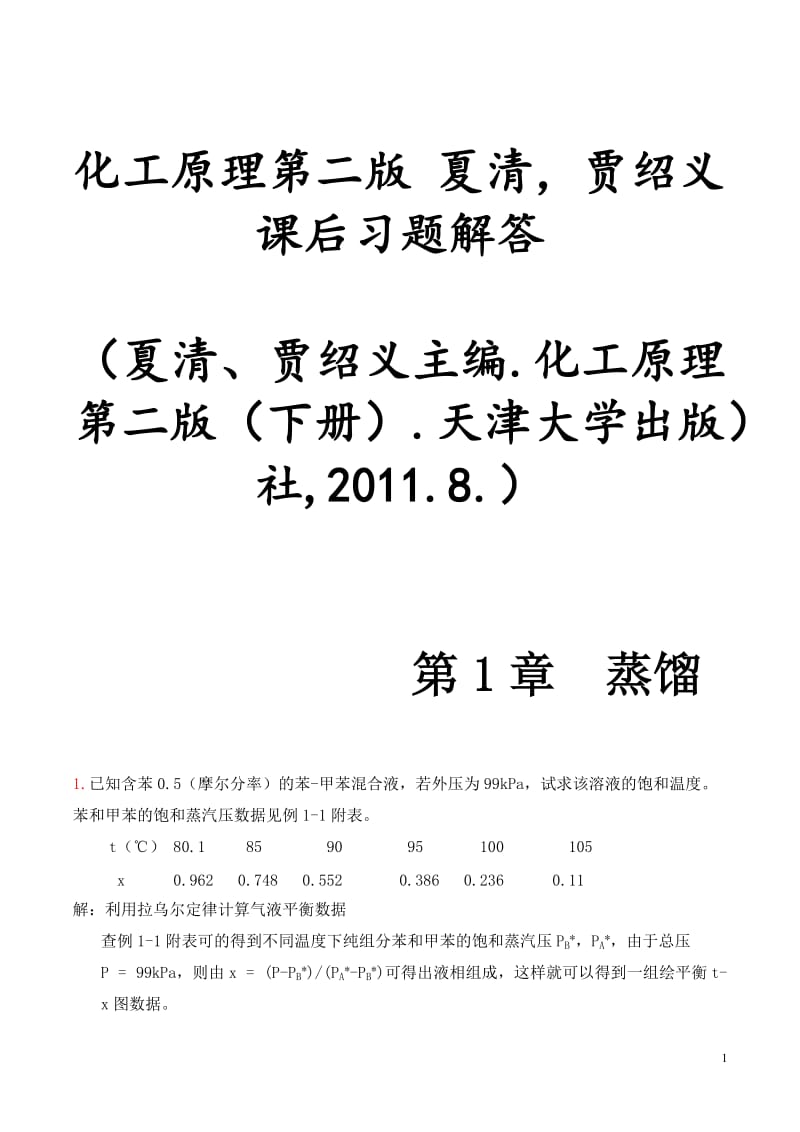 化工原理第二版(下册)夏清贾绍义课后习题解答带图_第1页