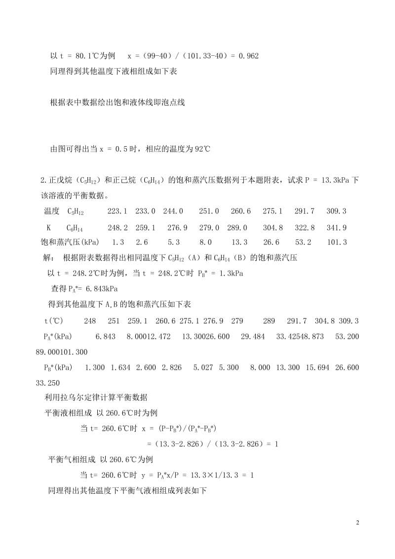 化工原理第二版(下册)夏清贾绍义课后习题解答带图_第2页