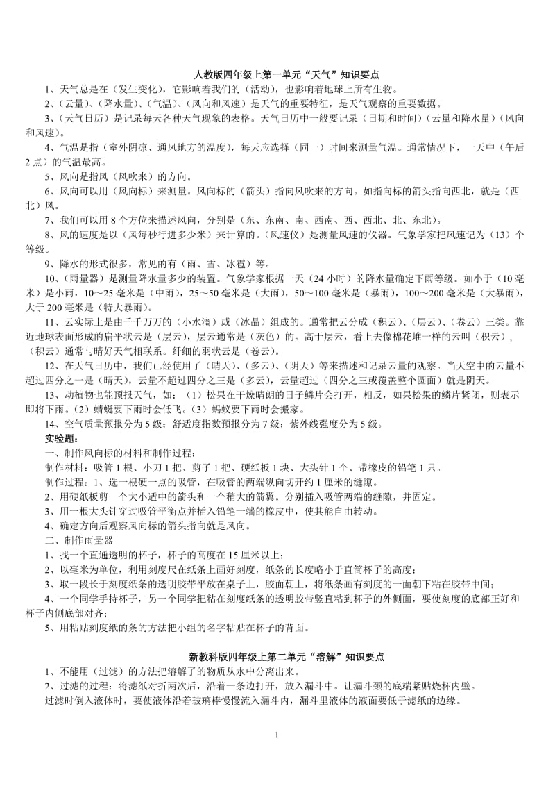 四年级科学上册复习资料(精编)_第1页