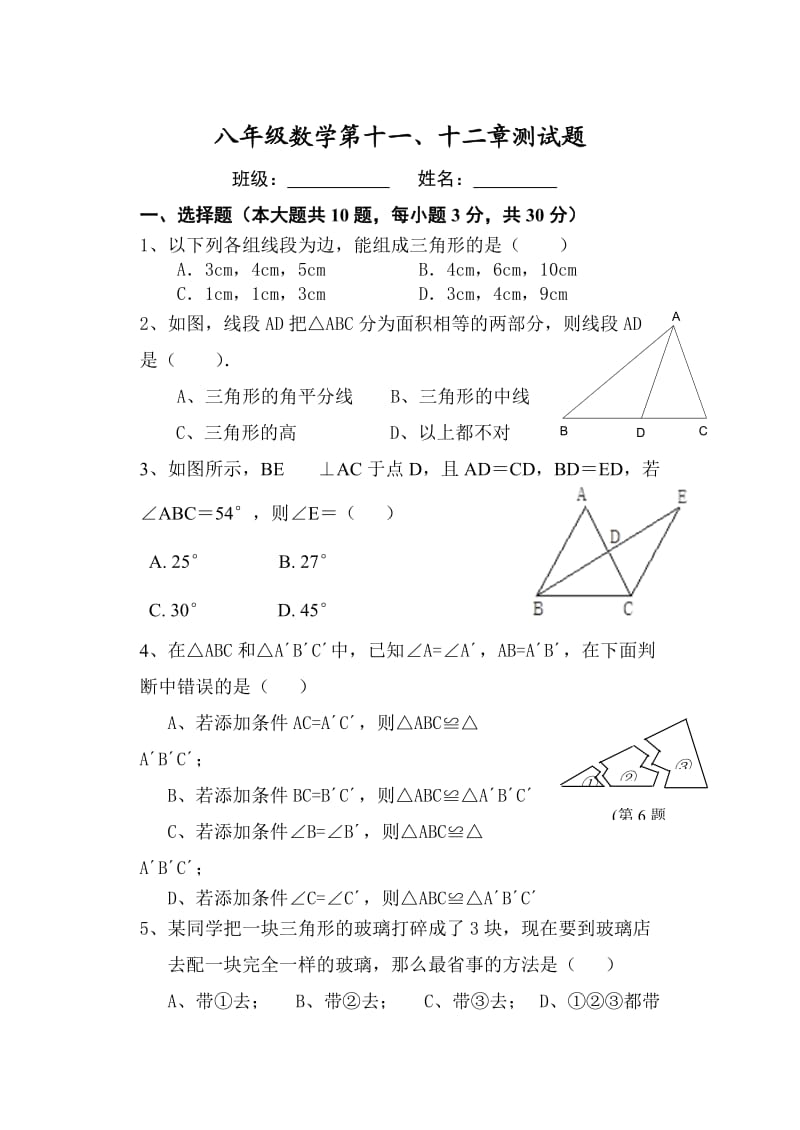 人教版八年级数学上册第十一十二章检测题_第1页