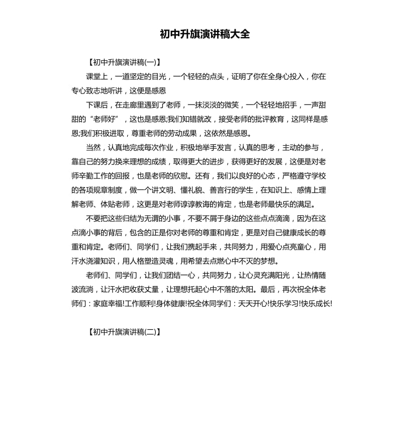 初中升旗演讲稿大全.docx_第1页