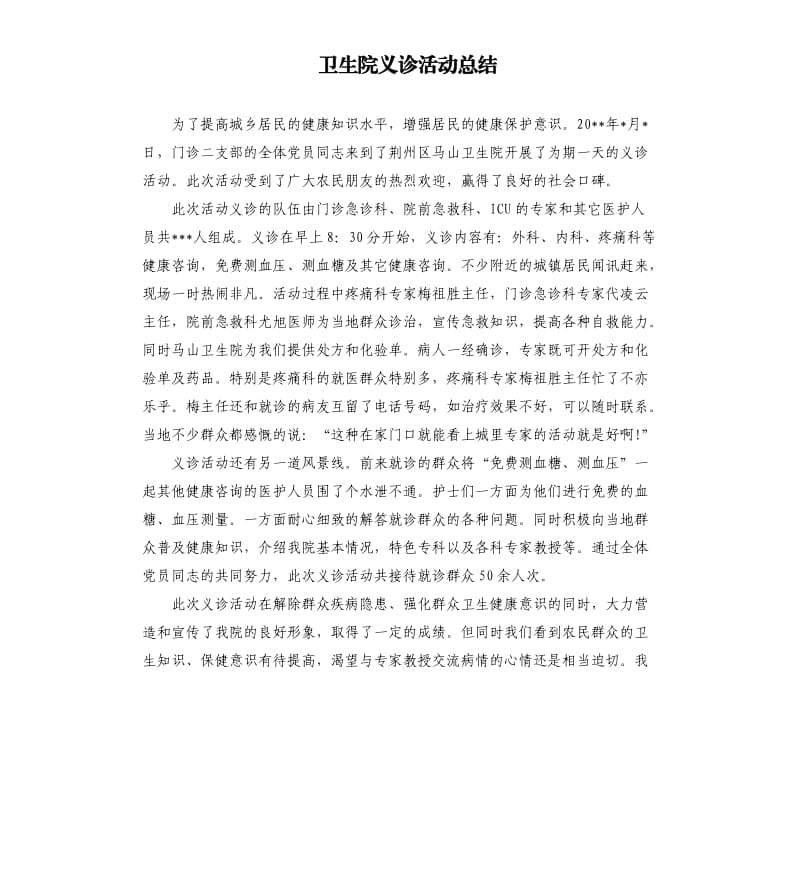 卫生院义诊活动总结（二）.docx_第1页