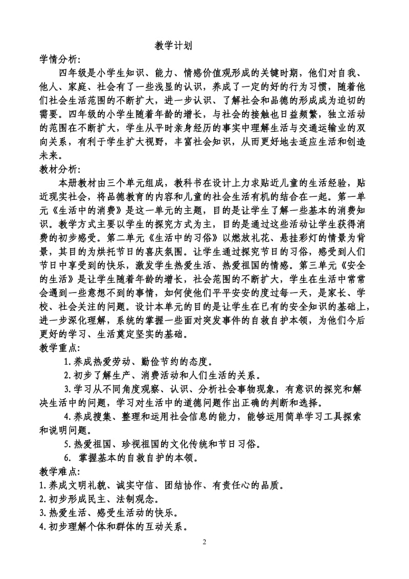 山东人民出版社四年级品德与社会上册教案_第2页