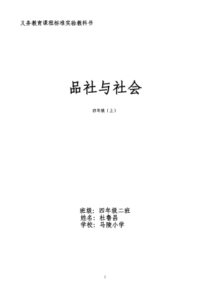 山東人民出版社四年級品德與社會上冊教案