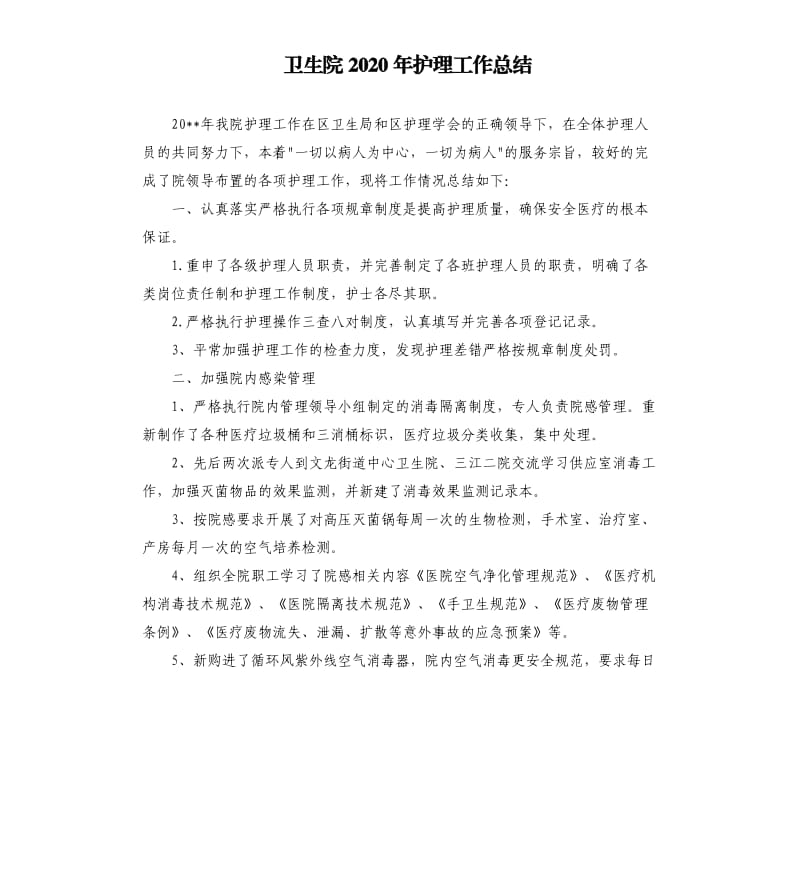 卫生院2020年护理工作总结.docx_第1页