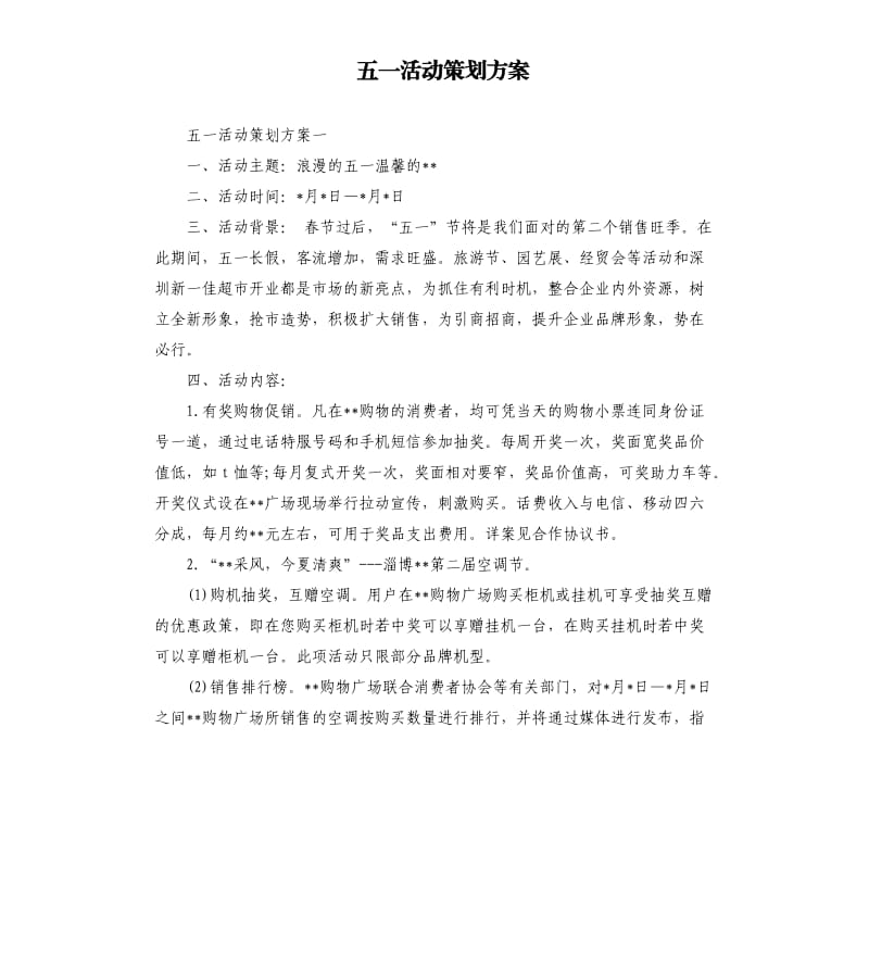 五一活动策划方案.docx_第1页