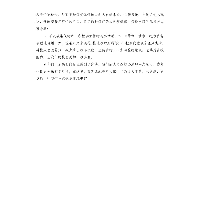 保护环境的演讲稿.docx_第3页