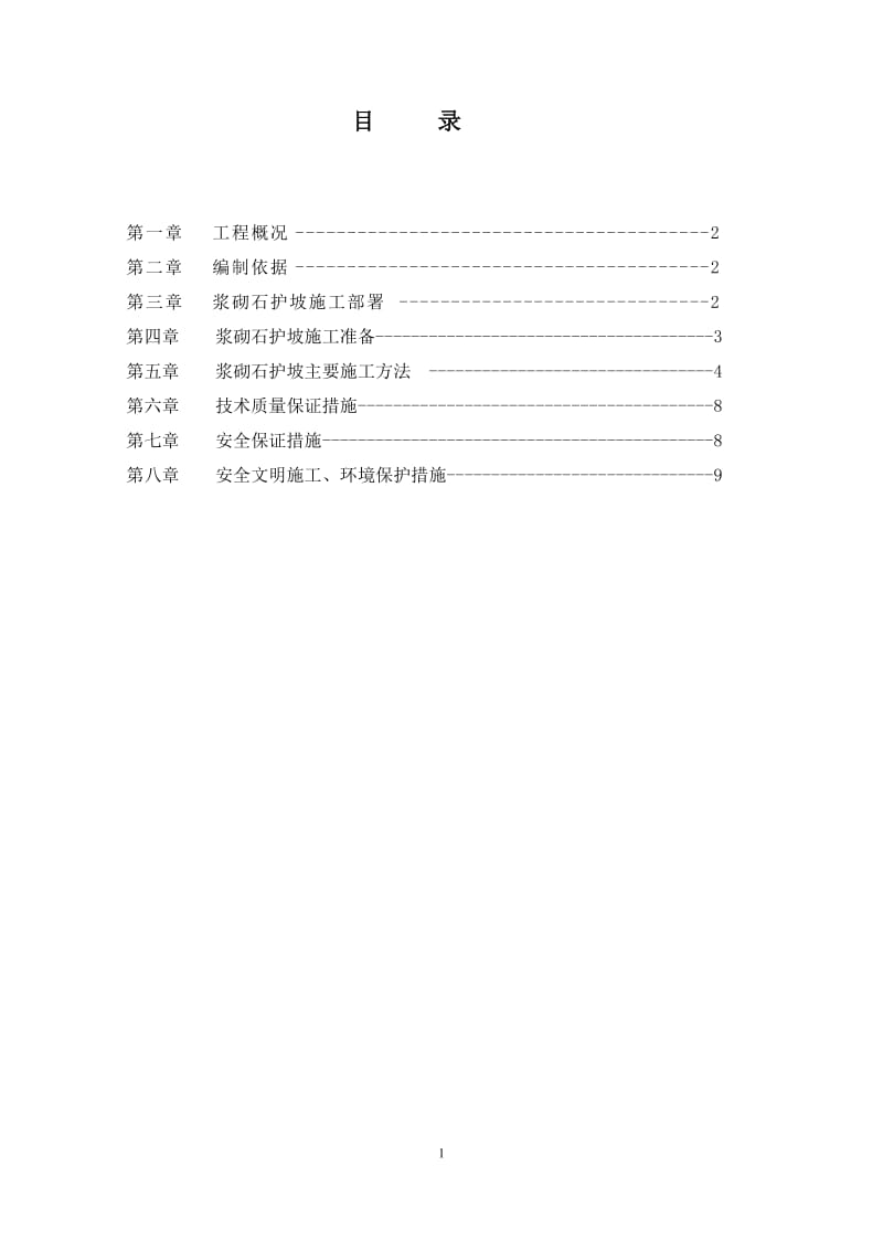 浆砌石施工方案_第1页