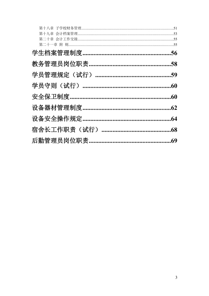 全套培训学校管理制度_第3页