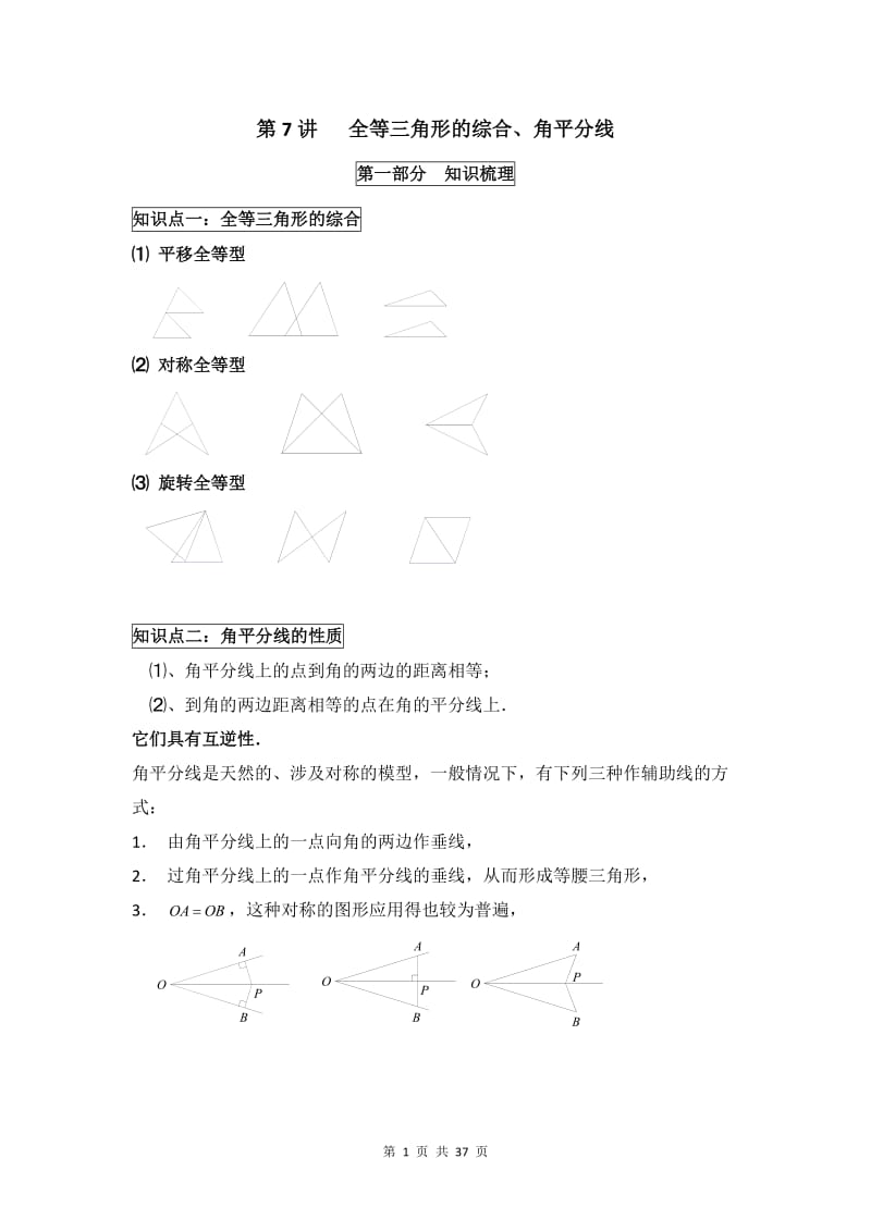 人教版八年级数学上册-第十二章《全等三角形的综合、角平分线》-讲义-(有答案)_第1页