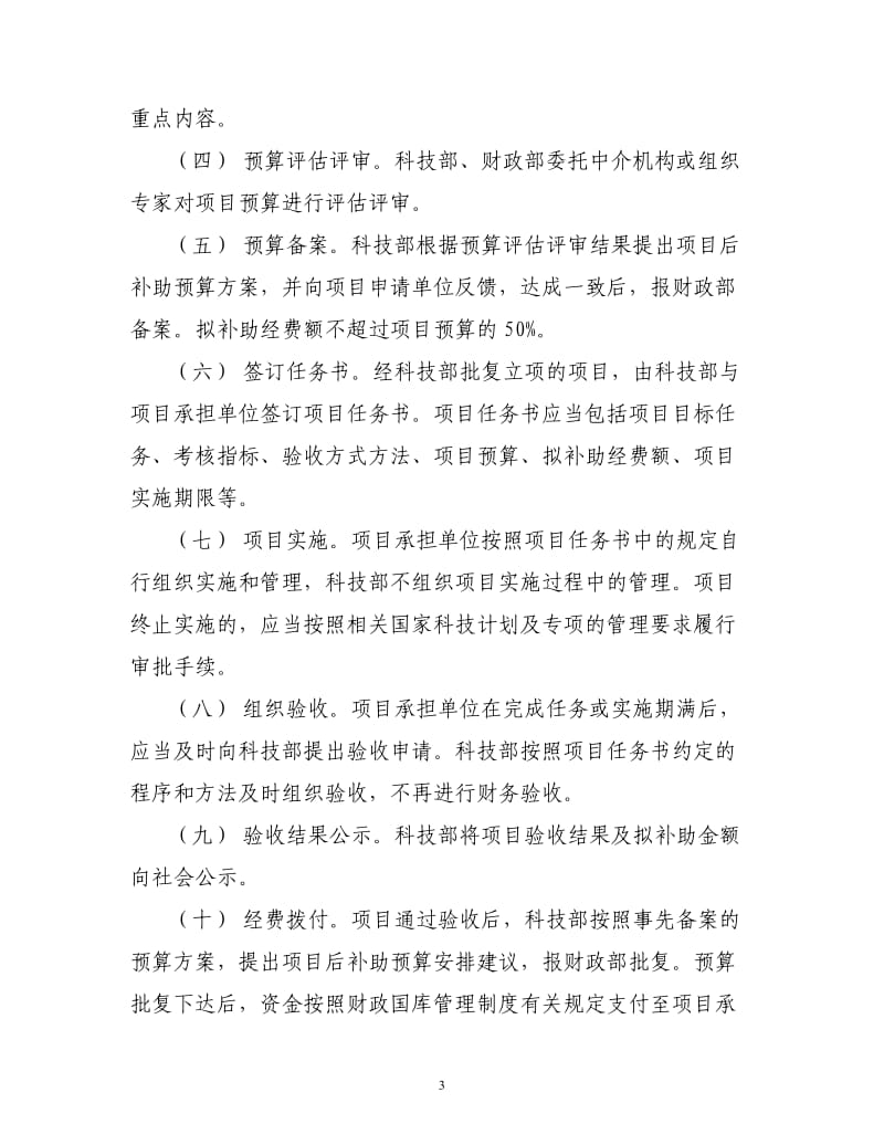 国家科技计划及专项资金后补助管理规定(财教[2013]433号)_第3页