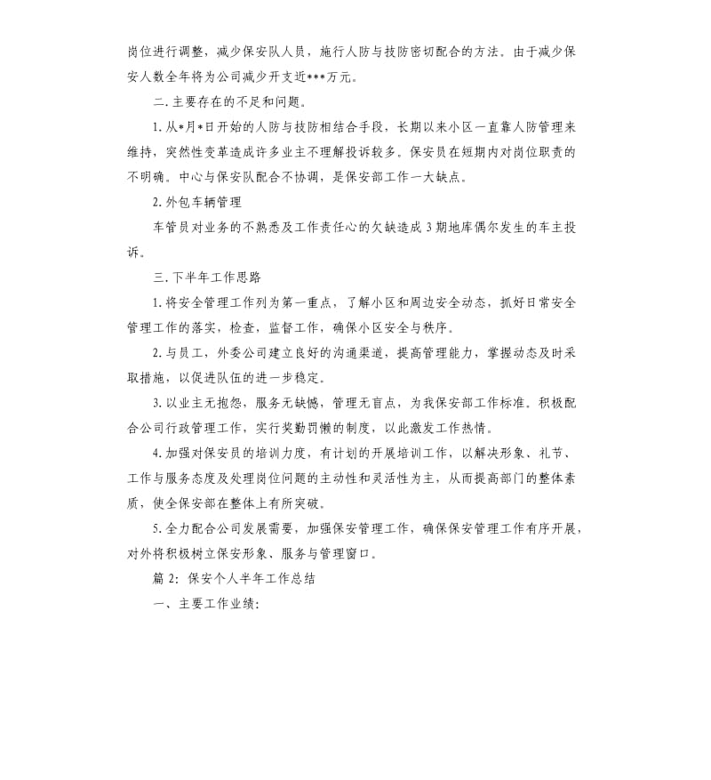 保安个人半年工作总结.docx_第2页