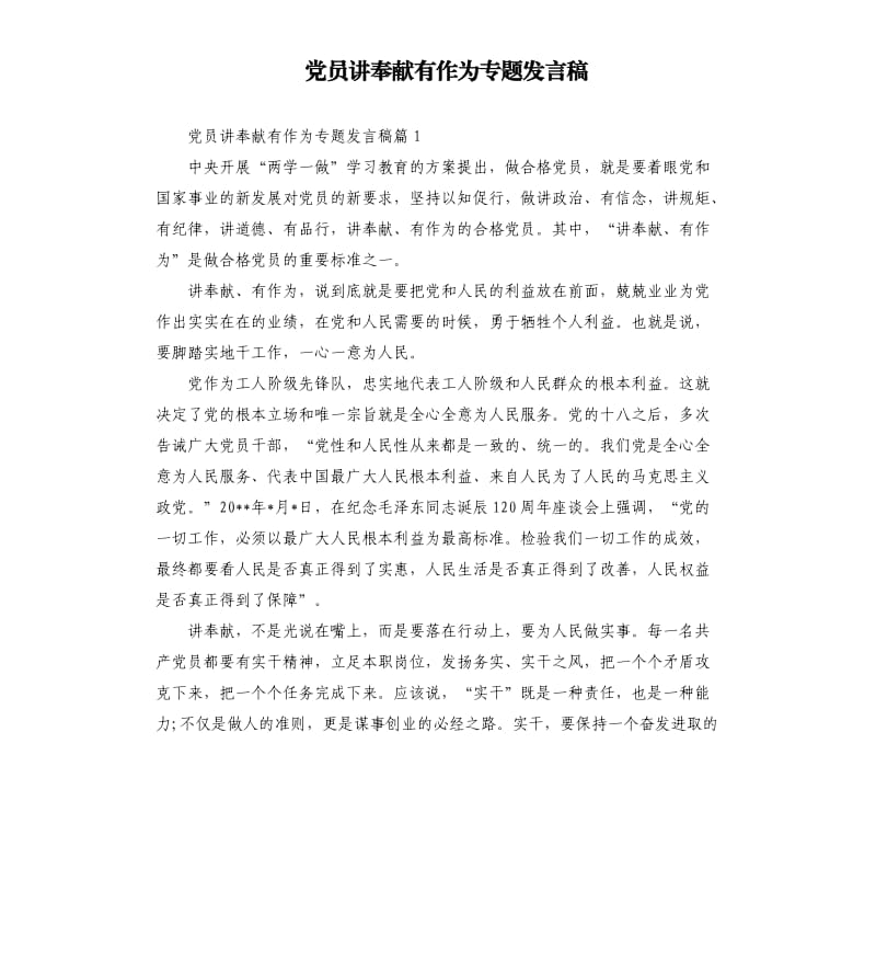 党员讲奉献有作为专题发言稿.docx_第1页