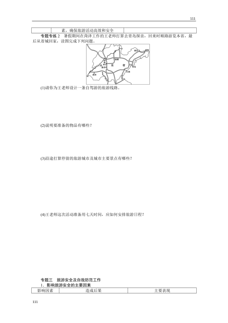 高二地理鲁教版选修三学案 第二单元 旅游景观欣赏与旅游活动设计 章末复习_第3页