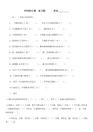 部編三年級(jí)上冊(cè)數(shù)學(xué)《時(shí)間的計(jì)算》練習(xí)題