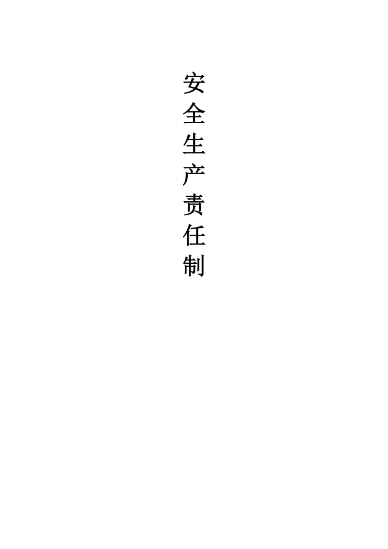 建筑企业安全生产责任制(非常全)_第1页