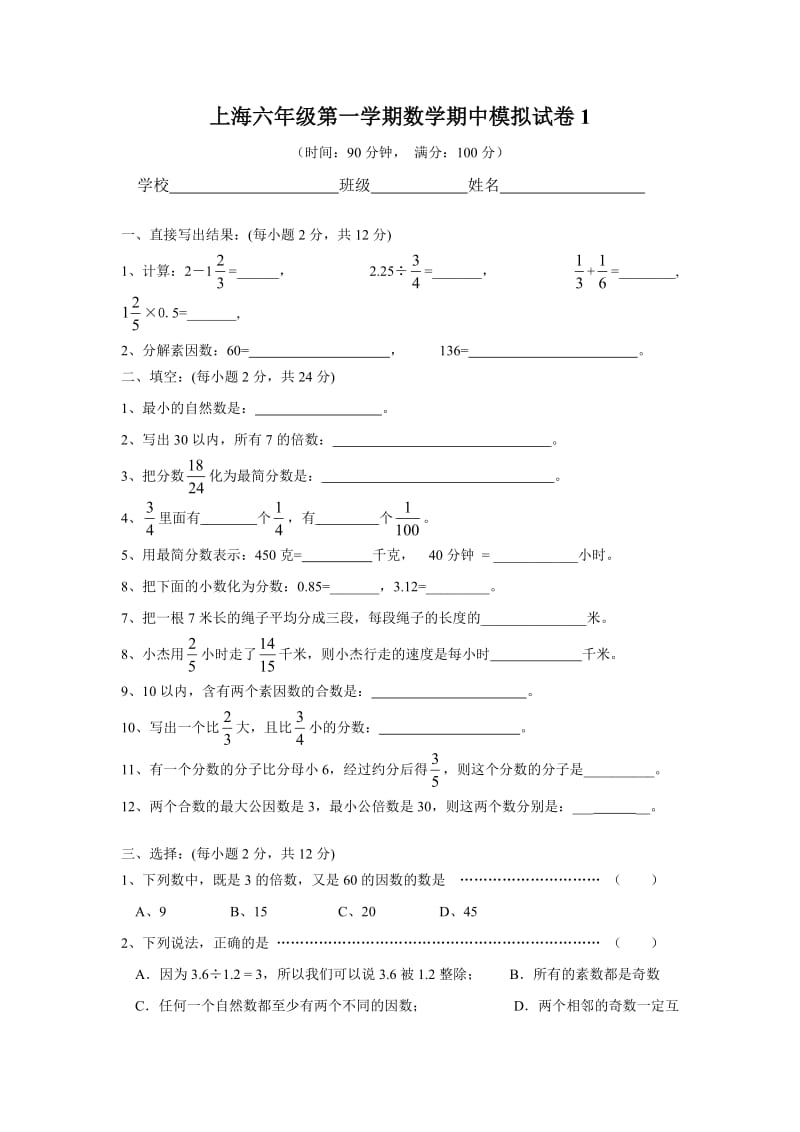 上海六年级第一学期数学期中模拟试卷1_第1页