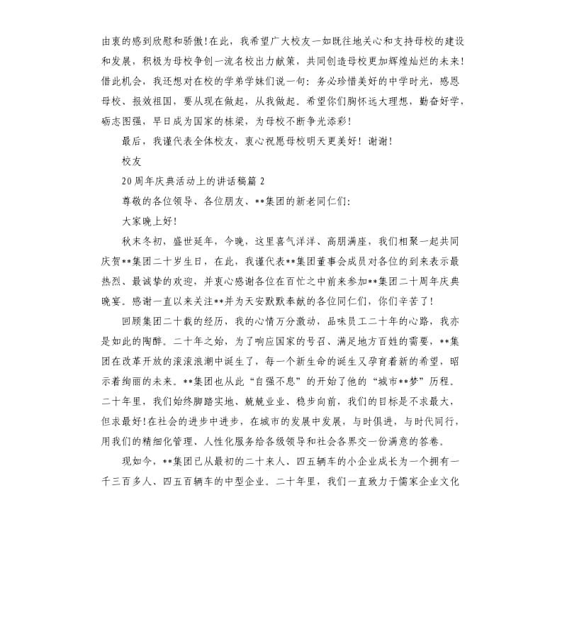 20周年庆典活动上的讲话稿.docx_第2页