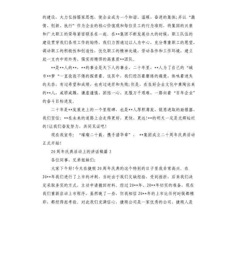 20周年庆典活动上的讲话稿.docx_第3页