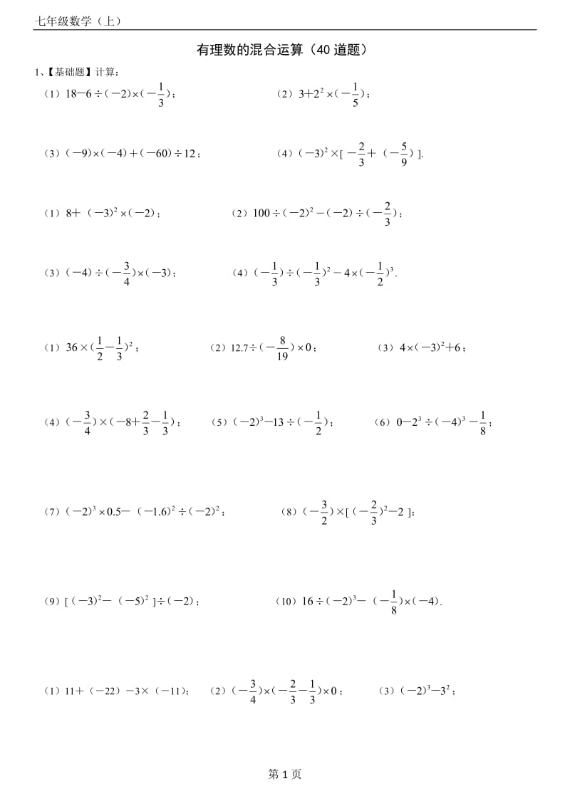 人教版七年级数学上册第一章有理数的混合运算练习题40道(带答案)_第1页