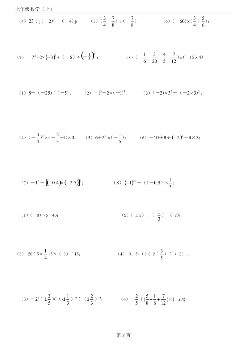 人教版七年级数学上册第一章有理数的混合运算练习题40道(带答案)_第2页