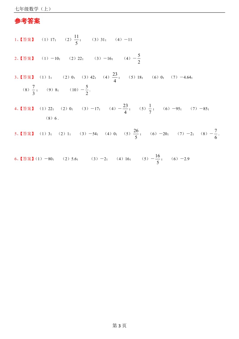 人教版七年级数学上册第一章有理数的混合运算练习题40道(带答案)_第3页