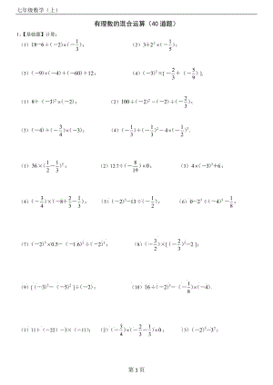 人教版七年级数学上册第一章有理数的混合运算练习题40道(带答案)