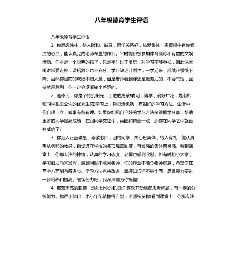 八年级德育学生评语.docx_第1页