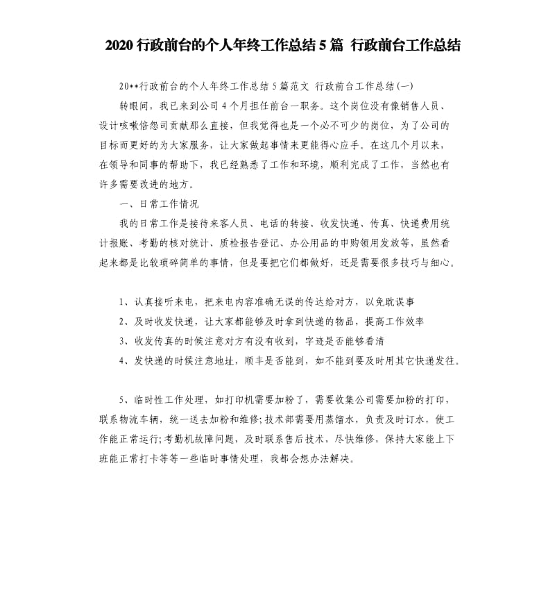 2020行政前台的个人年终工作总结5篇行政前台工作总结.docx_第1页