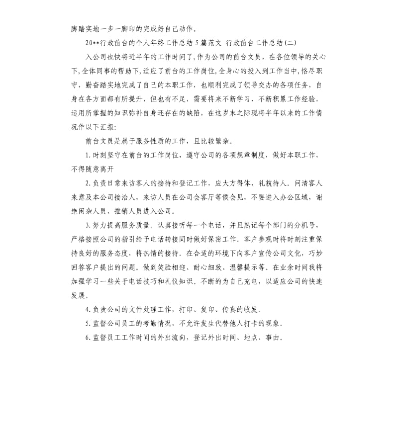 2020行政前台的个人年终工作总结5篇行政前台工作总结.docx_第3页