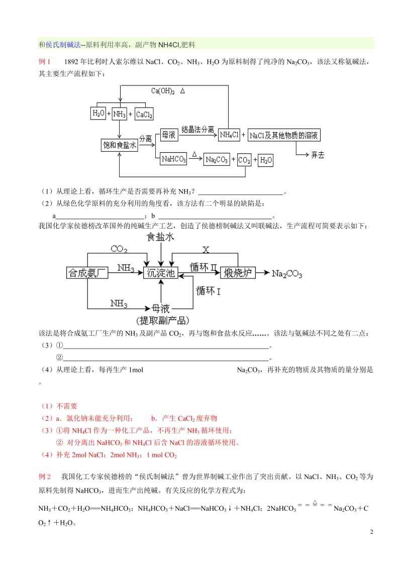 侯氏制碱法_第2页