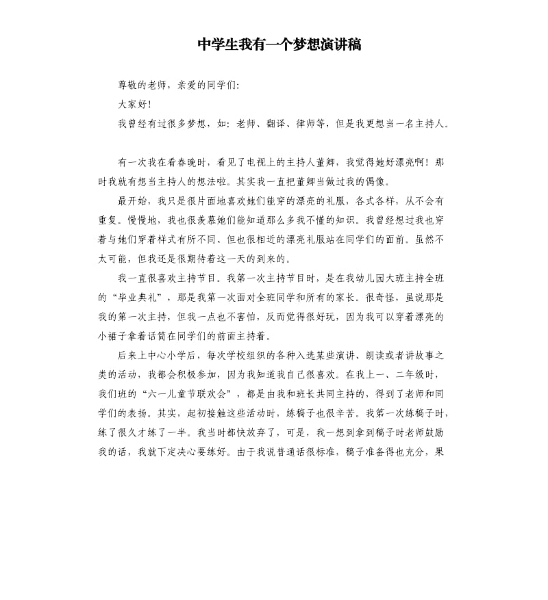 中学生我有一个梦想演讲稿.docx_第1页