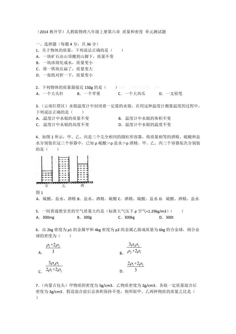 人教版物理八年级上册第六章-质量和密度单元测试题及答案_第1页