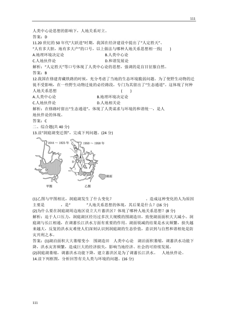 高考地理 第二单元 第一节《人地关系思想的演变应用》跟踪训练 鲁教版必修2_第3页