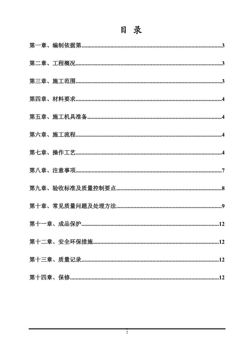 墙地砖铺贴专项施工方案_第2页