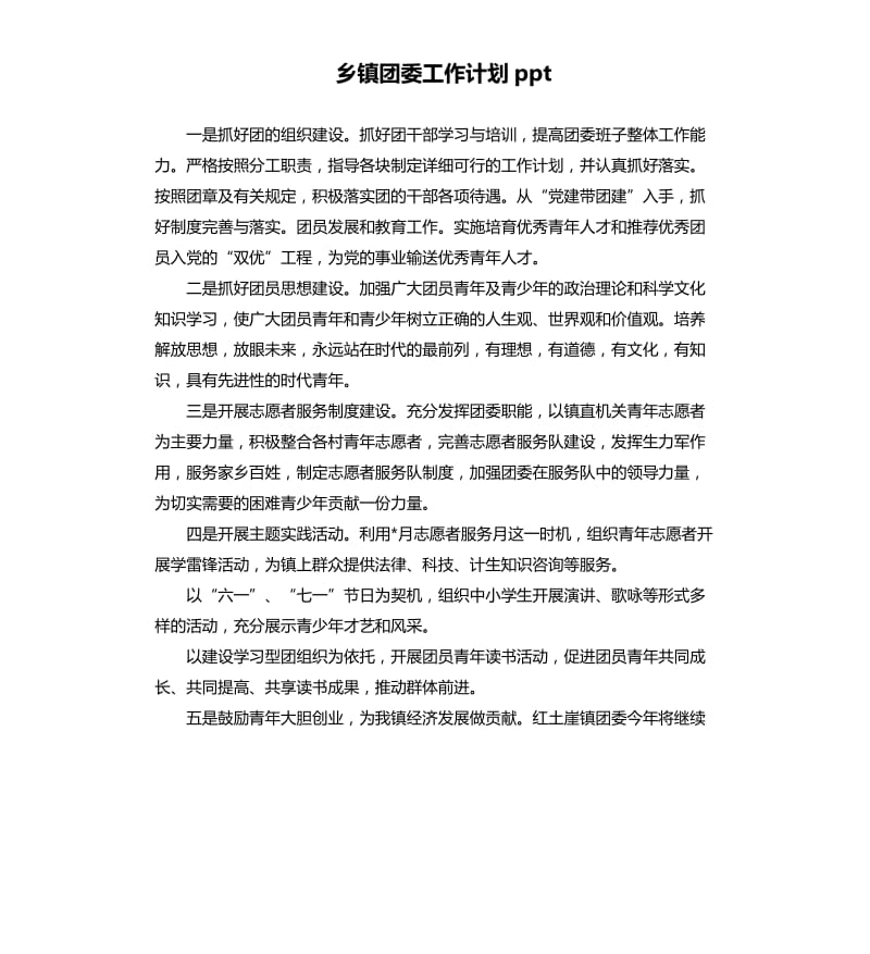 乡镇团委工作计划ppt.docx_第1页