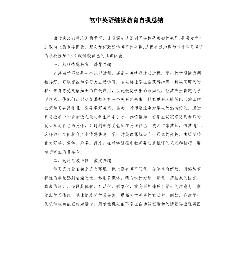 初中英语继续教育自我总结.docx_第1页