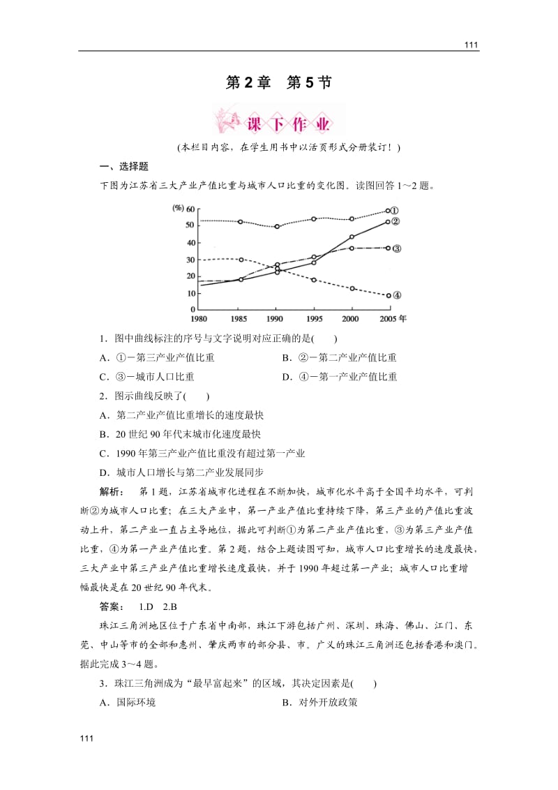 地理（智能演练）：中图版必修3第2章　第五节中国江苏省工业化和城市化的探索_第1页